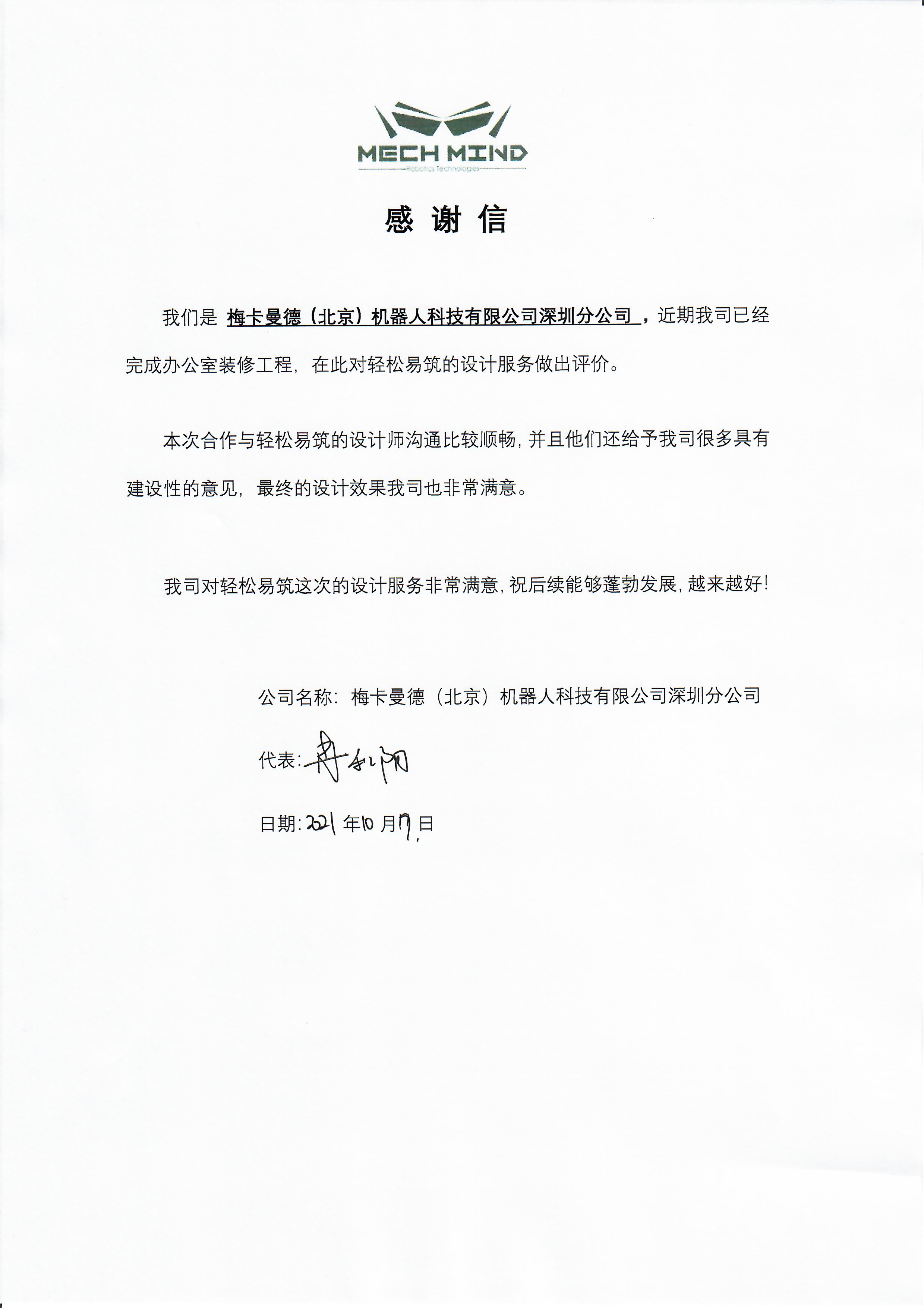 来自机器人科技公司梅卡曼德的感谢信