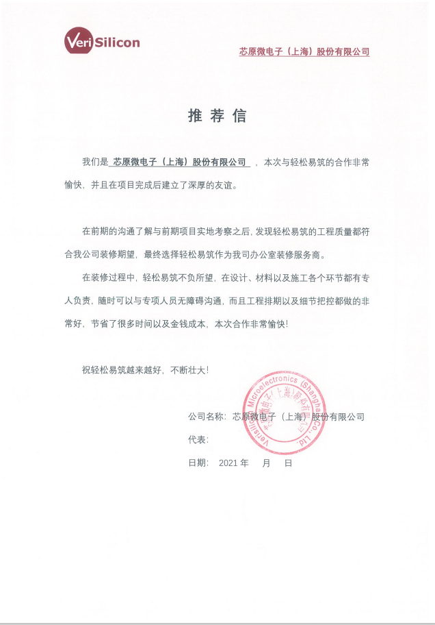来自上市企业芯原微电子的推荐信