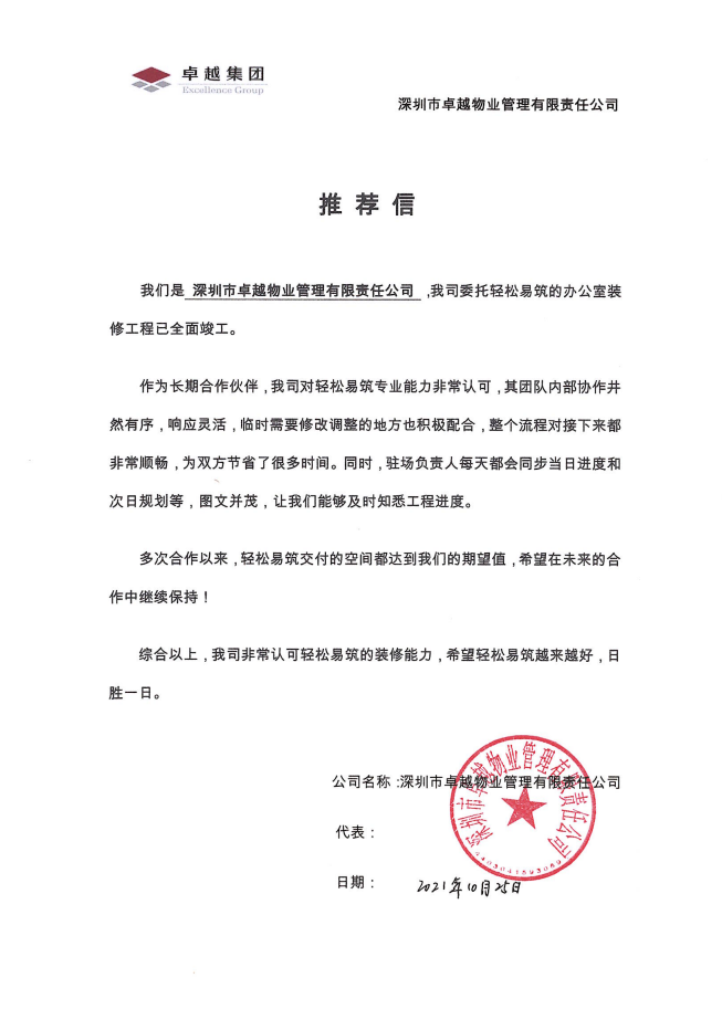 来自卓越物业的推荐信