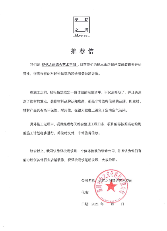 来自剧本杀体验馆“纪忆之间”的推荐信