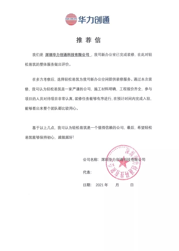来自上市公司“华力创通”的推荐信
