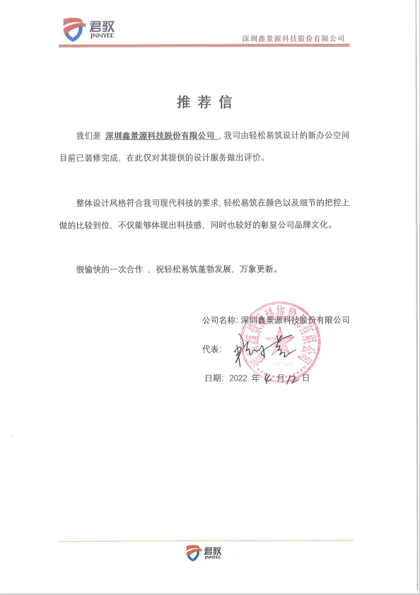 来自鑫景源的推荐信