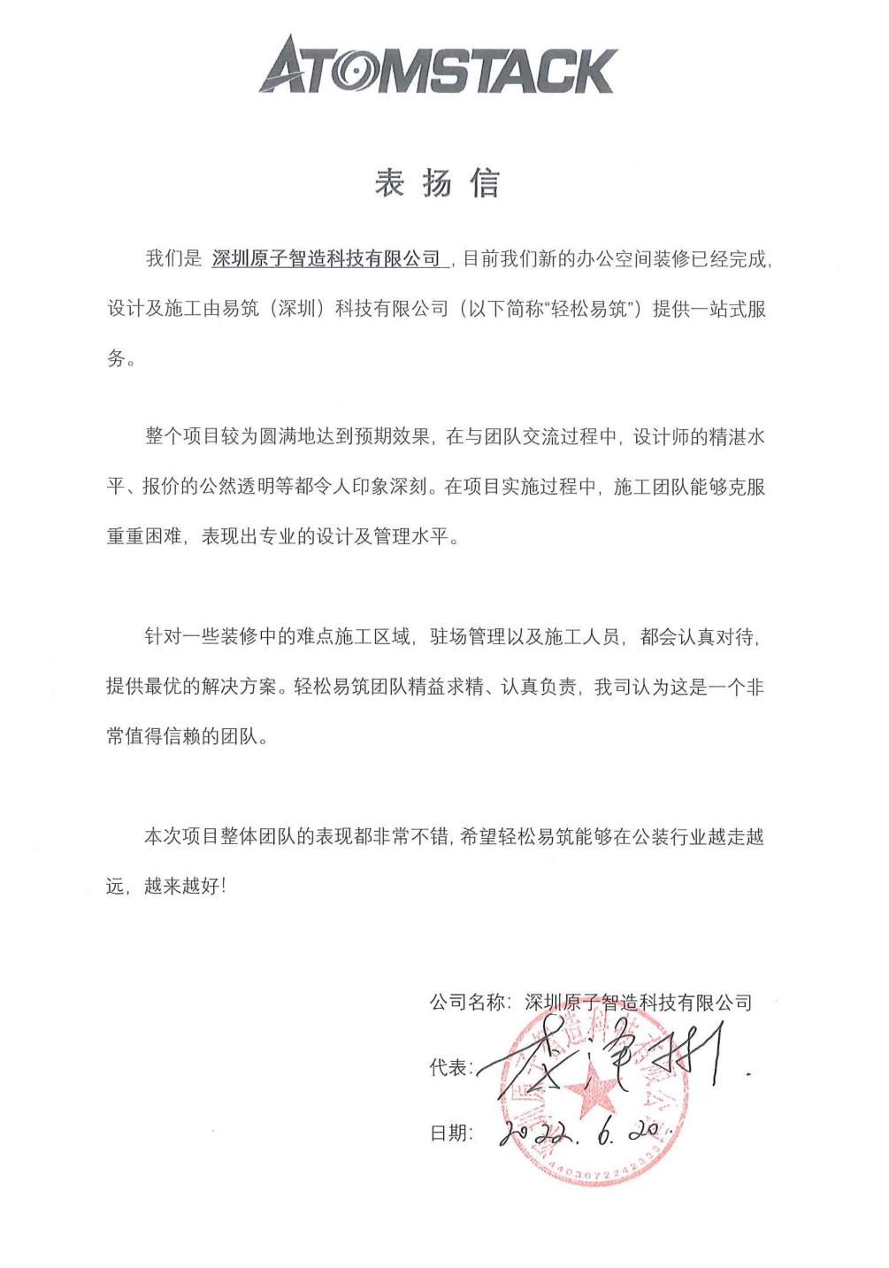 原子智造给轻松易筑的表扬信