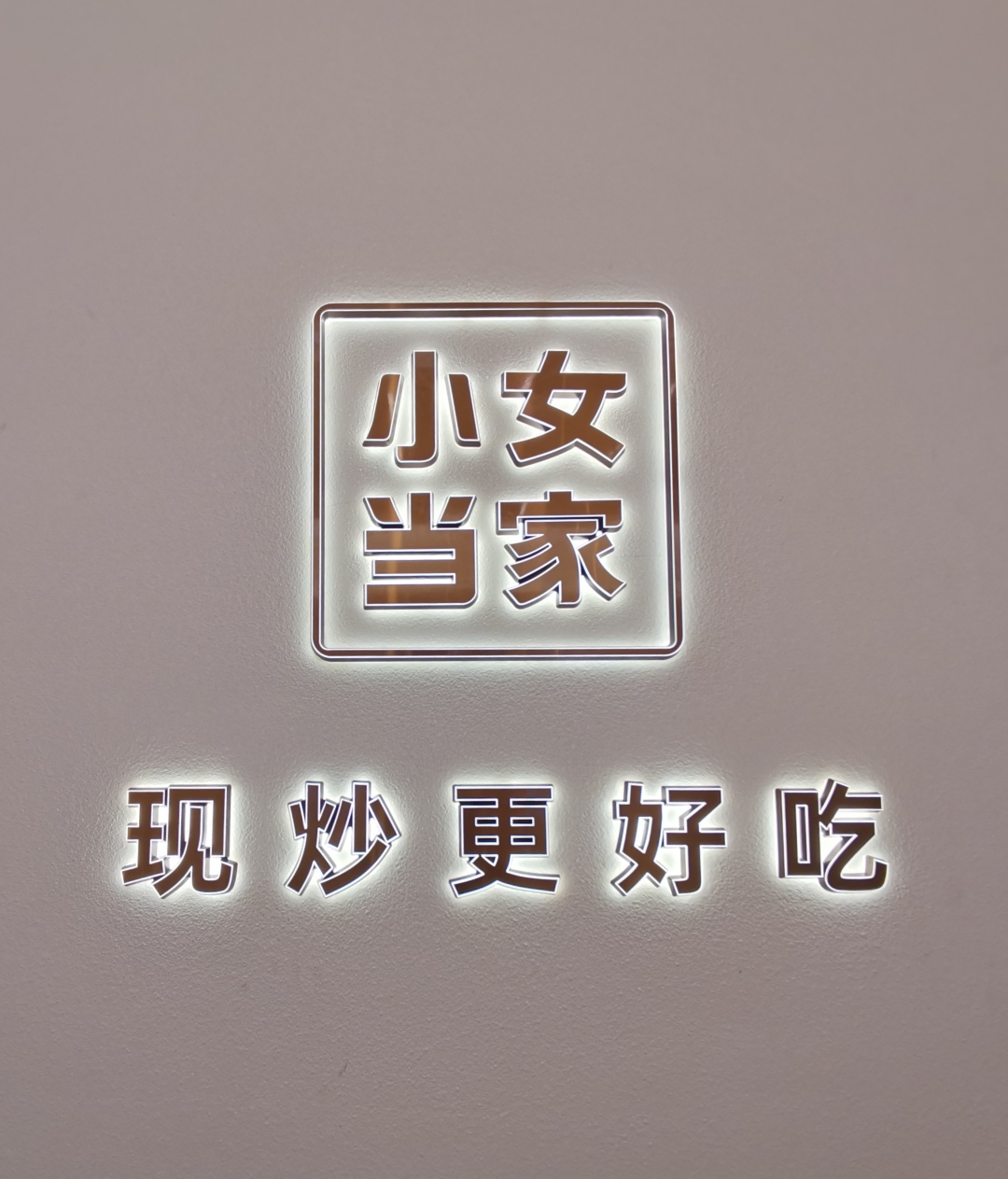轻松易筑项目交付，连锁快餐品牌“小女当家”新店来啦！