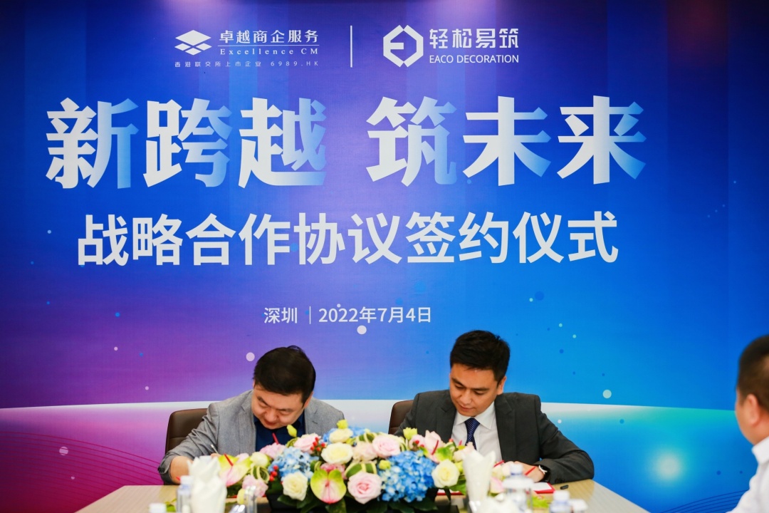 新跨越，筑未来|轻松易筑与卓越商企服务牵手合作