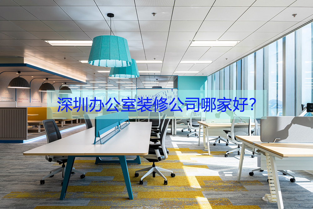 深圳办公室装修公司哪家好？排行榜点评：毫无参考价值！