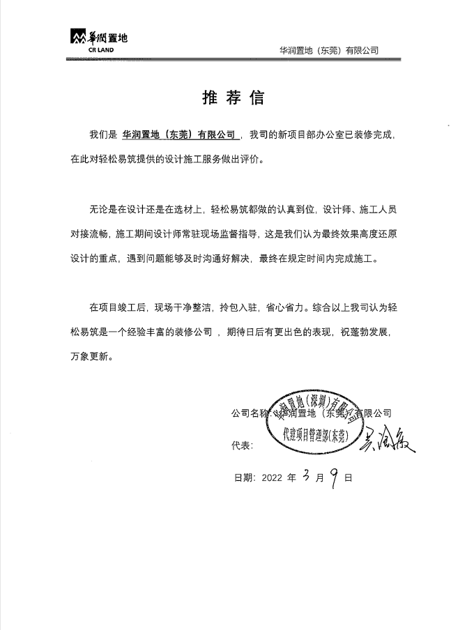 来自华润置地的推荐信