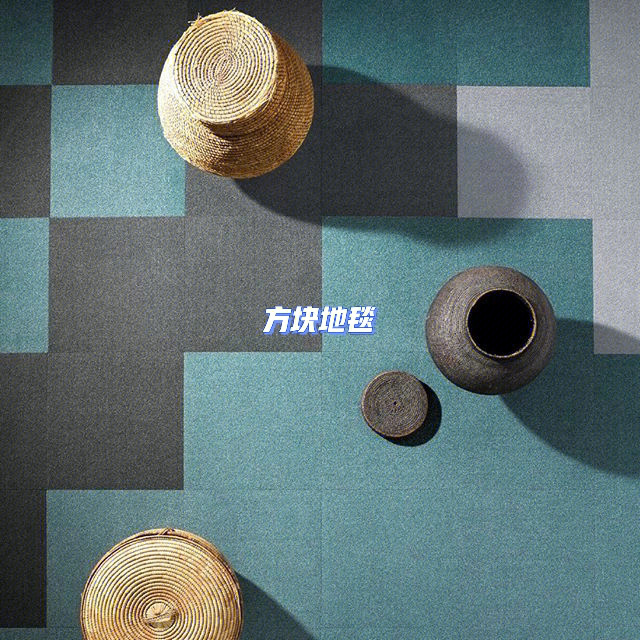 深圳办公室装修铺地毯有什么好处